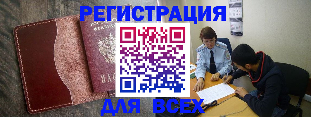 временная регистрация недорого в Белово